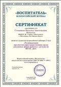 Сертификат слушателя всероссийского вебинара "Развивающая предметно-пространственная среда для новых форм работы с детьми по ФГОС ДО" 03.02.2020 Сертификат слушателя всероссийского вебинара "Развивающая предметно-пространственная среда для новых форм работы с детьми по ФГОС ДО" 03.02.2020